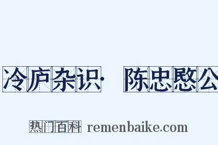 冷庐杂识·陈忠愍公是什么意思的图片
